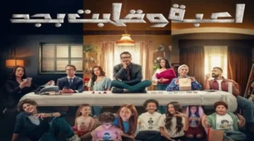 الحلقة الأخيرة.. موعد عرض مسلسل لعبة وقلبت بجد مع اقتراب شريف من هدفه